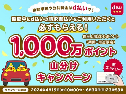 「d払い」の請求書払いをご利用いただくとdポイント1,000万ポイントを山分けするキャンペーンを開催！