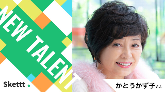 かとうかず子さん（enchante所属）の宣伝素材が使い放題に！IPマーケティング包括支援サービス「Skettt（スケット）」に参加し、地方・中小企業のマーケティングを支援