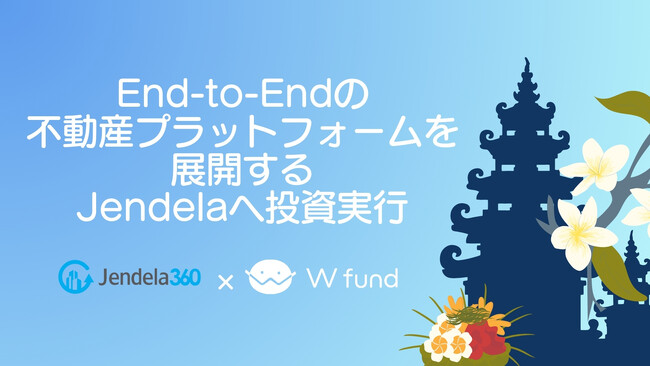 【W fund・東南アジア】End-to-Endの不動産プラットフォームを展開するJendelaへ投資実行