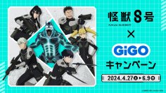 オリジナル商品が多数登場予定「怪獣８号×GiGOキャンペーン」開催決定！