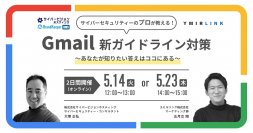 追加開催決定「プロが教える！Gmail新ガイドライン対策 セミナー」