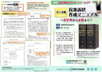 電子版・文例データダウンロード付！「ケース別　民事訴状作成マニュアル－訴状例から証拠まで－」〔加除式書籍〕4/18新刊書発売！