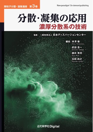 高濃度分散系の分散と凝集に特化した教科書シリーズの応用編！微粒子分散・凝集講座 第3巻『分散・凝集の応用―濃厚分散系の技術―』発行