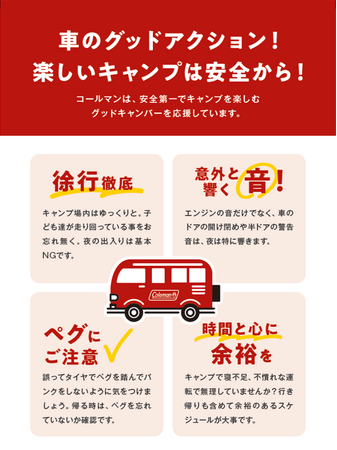 コールマン、楽しいキャンプのための「車のグッドアクション」を発表！SNSキャンペーンも同時展開