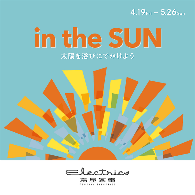 【二子玉川 蔦屋家電】全館フェア「in the SUN ～太陽を浴びにでかけよう～」を4/19(金)より開催