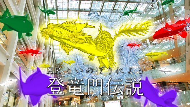 XREAL Lightを使用した「没入体験型XRイベント」でGWのお出かけ！XRこいのぼりによる「登竜門伝説」が期間限定で開催2024年4月27日～5月6日　ＫＩＴＴＥ 中庭音楽祭