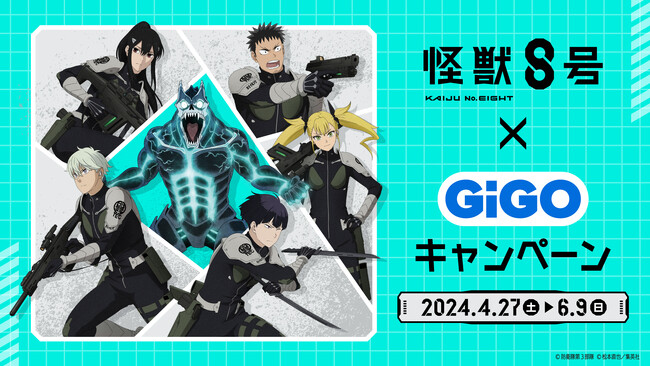 オリジナル商品が多数登場予定「怪獣８号×GiGOキャンペーン」開催決定！