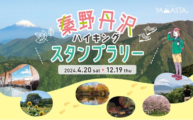 低山ハイクで人気のフィールド、表丹沢を巡る「秦野丹沢ハイキングスタンプラリー」が今年も開催！ 新たなノベルティの手ぬぐいも登場