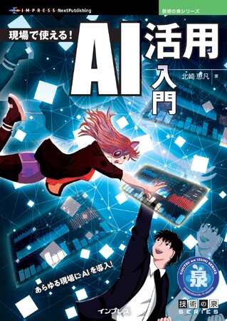 あらゆる現場にAIを導入！ 『現場で使える! AI活用入門』発行 技術の泉シリーズ、4月の新刊