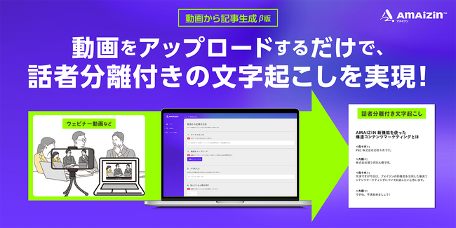AIによるコンテンツ生成サービス「AMAIZIN(アメイジン）」動画コンテンツの可能性を広げる“話者分離付き文字起こし機能(β版）”をリリース