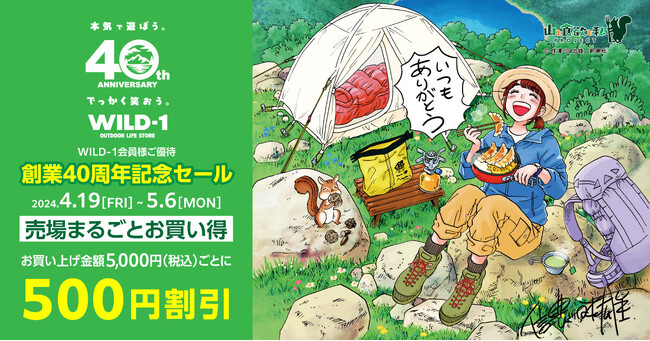 WILD-1創業40周年記念セールを開催中！5月6日まで、WILD-1全店で実施
