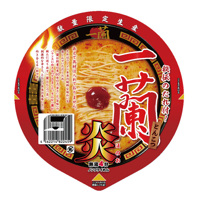 カップ麺「一蘭とんこつ炎」全国新発売！旨さと辛さの絶妙なバランスを実現！旨辛の本格カップ麺が新登場！ライバルはお店の一蘭