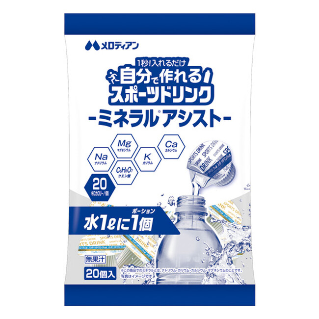 1秒！水に入れるだけ 『自分で作れるスポーツドリンク ミネラルアシスト』 新発売！