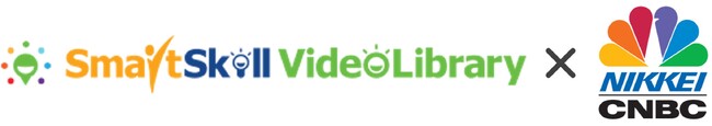 学習支援サービス「SmartSkill VideoLibrary」が「日経CNBC」と連携、従業員育成に役立つコンテンツを厳選し配信開始