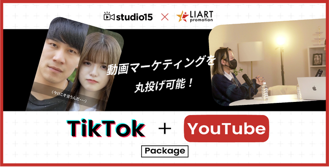企業の面倒な動画マーケティングは全て丸投げOK！ライアートプロモーションとstudio15が提携「TikTok＋YouTube運用プラン」を開始。