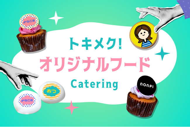 メッセージ入りのオリジナル料理でサプライズケータリング！GW明け「五月病対策」に社内コミュニケーション促進。