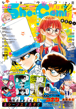 『名探偵コナン』名シーンスマホタグがふろく！ 「Sho-Comi」10・11合併号、本日4月19日（金）発売！
