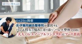 伊集院鍼灸整骨院が運営する、バレエ特有の悩みに寄り添う「バレエ整体.com」が、4月29日開催の「大人バレエノーブルコンテスト」にブース出店 伊集院鍼灸整骨院が運営する、バレエ特有の悩みに寄り添う「バレエ整体.com」が、4月29日開催の「大人バレエノーブルコンテスト」にブース出店