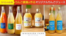 オリジナルりんごジュースなどが実質最大10パーセントオフで購入可能に。若草農園が商品10点をポイント還元サイト「Relapo」に4月18日より掲載開始