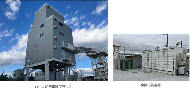 CO2吸収・固定型コンクリート専用の製造実証プラントを建設、運用開始