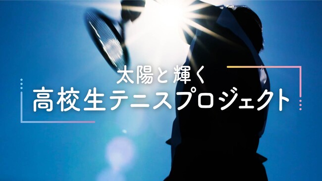 日本化粧品検定協会と花王「ビオレUV」、公益財団法人日本テニス協会の3者が共同で「高校生テニス応援プロジェクト」を始動　～日焼けで青春時代を後悔しない明るい社会を目指して～