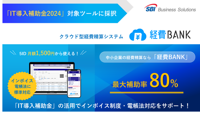 クラウド型経費精算システム「経費BANK」が「IT導入補助金2024」の補助対象ツールとして採択