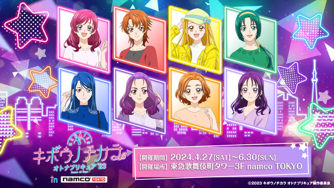 今夜は、のぞみたちと一緒に乾杯！ 「キボウノチカラ～オトナプリキュア'23～ in namco TOKYO」