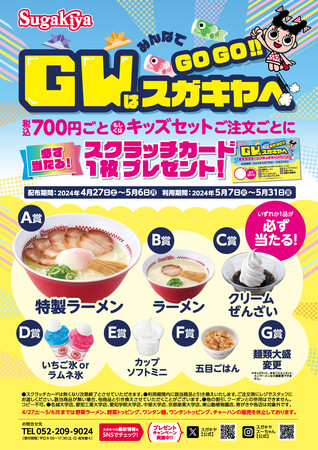 【スガキヤ】GWはみんなでスガキヤへGOGO!!️今年はキッズ向けのお楽しみ企画も！大人気特製ラーメンなどが無料になるスクラッチキャンペーンを開催