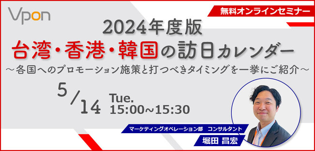 【5/14 無料オンラインセミナー】2024年度版 台湾・香港・韓国の訪日カレンダー