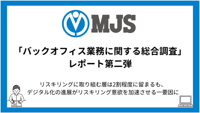 リスキリングの取り組み状況とデジタル化の関連性など「バックオフィス業務に関する総合調査」レポート第二弾