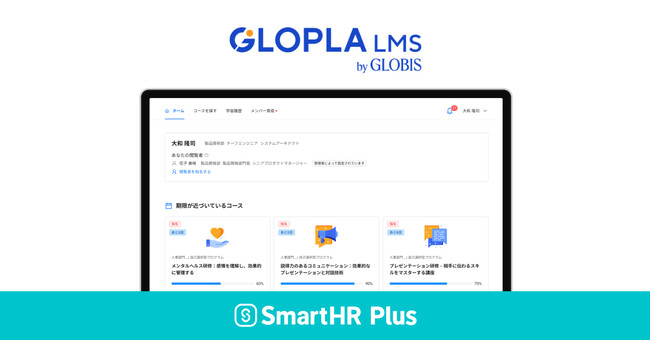 学習管理システム「GLOPLA LMS」が、クラウド人事労務ソフト「SmartHR」のアプリストア「SmartHR Plus」で公開されました