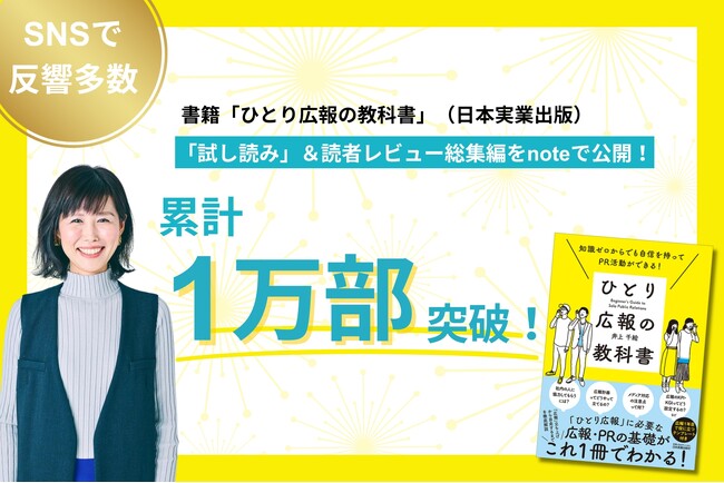 書籍『ひとり広報の教科書』累計1万部突破！「試し読み」＆読者レビュー総集編を公開