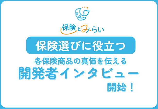 自分に合った保険がわかる総合保険サイト「保険とみらい」、各保険商品の真価を伝える開発者インタビューを開始