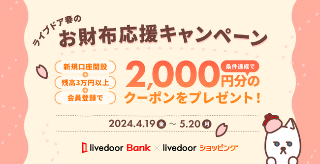 ライブドアバンク、「ライブドア春のお財布応援キャンペーン」を実施～ライブドアショッピングで利用できる2,000円分のクーポンをプレゼント～
