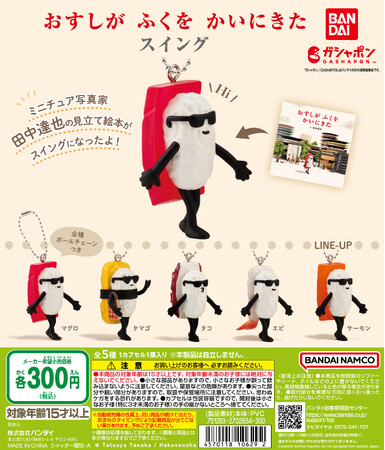 ミニチュア写真家・田中達也の見立て絵本『おすしが ふくを かいにきた』がガシャポン（R）で初登場！「おすしがふくをかいにきた スイング」発売！