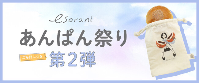 D2Cブランド『esorani(エソラニ)』 イラストレーター・深川 優氏との特別コラボ第二弾！描き下ろしイラストを使用したオリジナル巾着＜あんぱん袋＞をプレゼント！