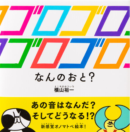 あの音はなんだ？ そしてどうなる！？ 新感覚オノマトペ絵本『ゴロゴロゴロゴロ なんのおと？』4月24日発売