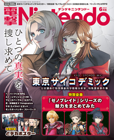 『電撃Nintendo 2024年6月号』は「ゼノブレイド」シリーズの特別企画にご注目！　『東京サイコデミック』特大ポスター付録がついて、本日4月19日発売です！