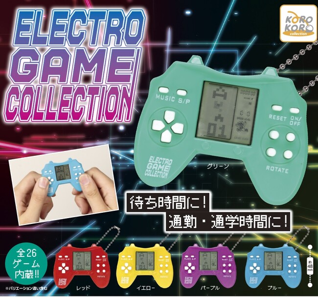 カプセルサイズのゲーム機「ELECTRO GAME COLLECTION」登場！