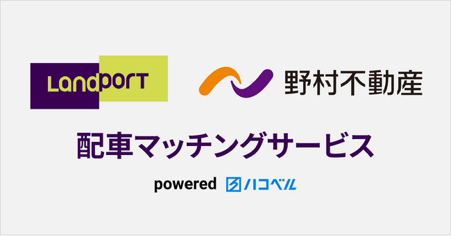 【業務連携のお知らせ】「ハコベル運送手配」が野村不動産の高機能型物流施設「Landport」にサービス基盤の提供開始！包括的な物流課題の解決策を目指す