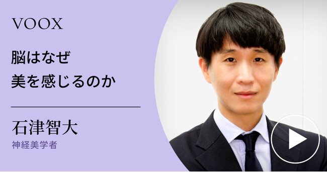 美を科学的に解明！神経美学者・石津智大さん『脳はなぜ美を感じるのか』音声教養メディアVOOXにて、配信開始！