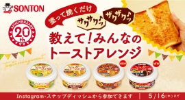 ソントン シュガートースト『教えて！みんなのトーストアレンジ』Instagram・スナップディッシュ連動　投稿キャンペーン開催
