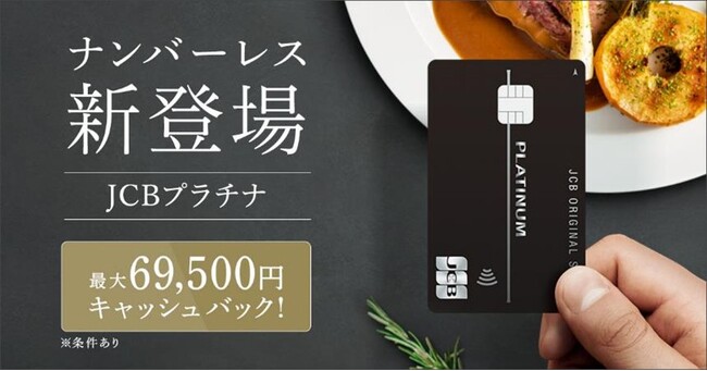 JCBプラチナにナンバーレスカードが新登場
