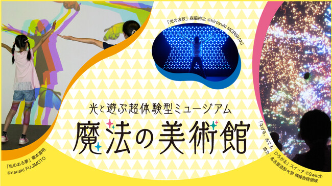 【京都高島屋】「光と遊ぶ超体験型ミュージアム　魔法の美術館」2024年4月24日（水）から5月6日（月・休）まで開催