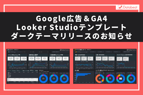 Google広告とGA4のデータを閲覧できる「Google広告＆GA4 Looker Studioテンプレート」のダークテーマ無料配布開始のお知らせ