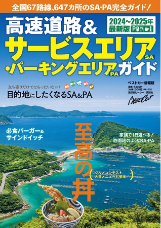 高速道路旅がさらに楽しくなる！ 『高速道路＆サービスエリア（SA）・パーキングエリア（PA）ガイド 2024-2025年最新版』が発売！