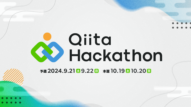 日本最大級のエンジニアコミュニティ「Qiita」が「Qiita Hackathon 2024」を開催決定！スポンサー企業の募集を開始