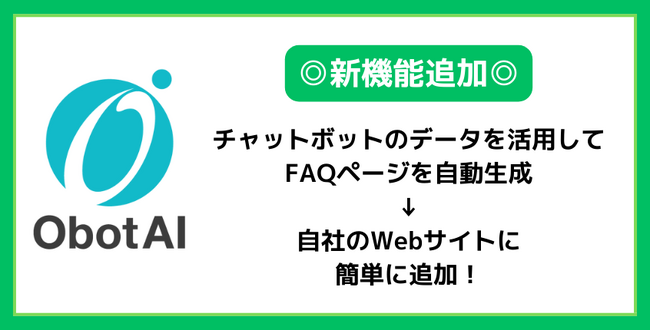 【新機能】多言語AIチャットボット「ObotAI」にFAQ（よくある質問）の自動生成機能が追加！