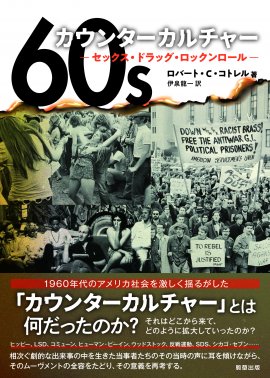 『60sカウンターカルチャー』 著:ロバートC.コトレル 訳:伊泉龍一 駒草出版 『60sカウンターカルチャー』 著:ロバートC.コトレル 訳:伊泉龍一 駒草出版