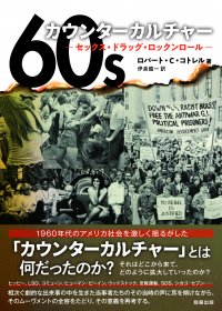 【新刊】セックス・ドラッグ・ロックンロール『60sカウンターカルチャー』　4月19日発売　駒草出版